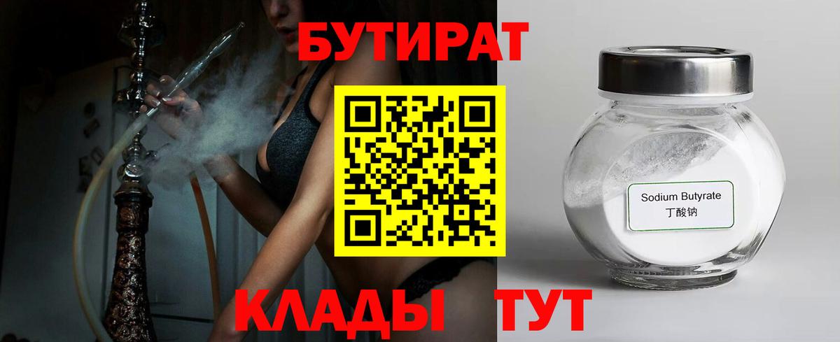 БУТИРАТ 99%  Вход с VPN  Губкин 